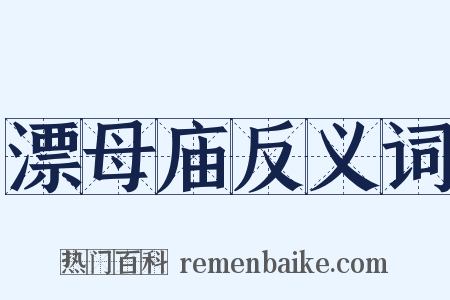 漂母庙反义词是什么意思的图片